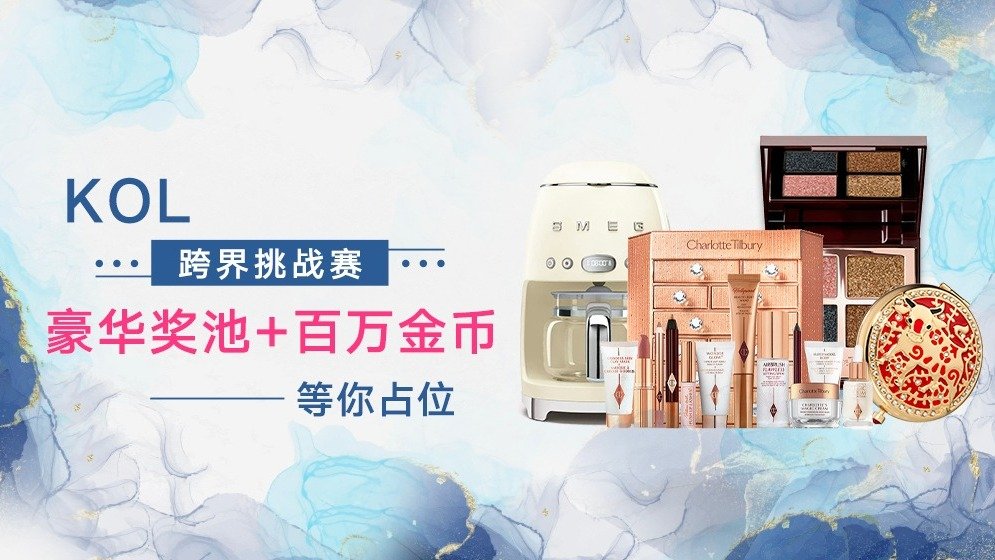 KOL跨界挑战赛 | 专属豪华奖池+百万金币, 等你占位
