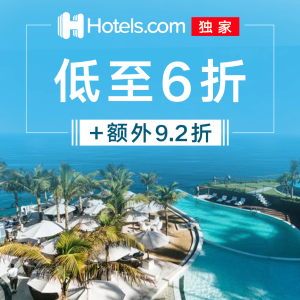 独家：Hotels.com秋日促销  全球目的地酒店折上折