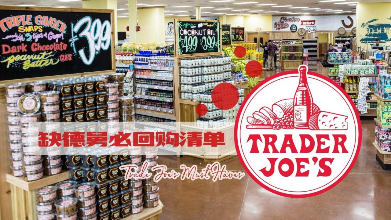 Trader Joe's五星美食必回购清单【冷冻食品篇】