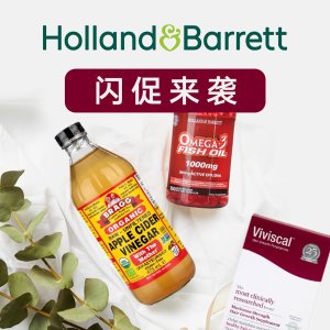 独家：Holland Barrett 独家大促 维生素、保健品、生发片、椰子水