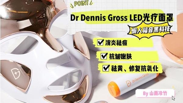 每天3分钟🙌🏻祛痘抗皱修复一步到位✅Dr Dennis Gross LED光疗面罩🤩