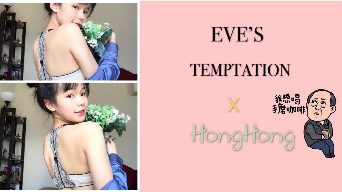 EVE's Temptation | 美背内衣，我喜欢的样子你都有。+ 真人上身实测图！！