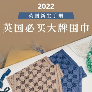 2022英国必买围巾推荐&折扣 - Gucci、Acne、Burberry、Celine、Loewe
