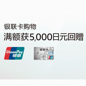 日本亚马逊×银联信用卡活动 消费满额赠送5000日元优惠券