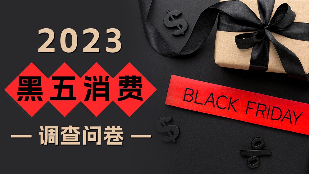 有奖参加2023美国华人黑五消费调查问卷 | 今年黑五你抢了吗？