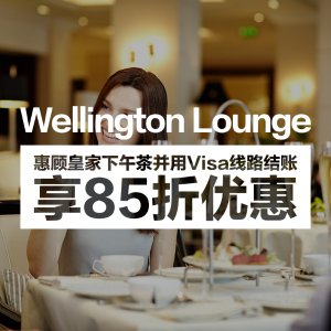 Wellington Lounge 惠顾皇家下午茶并用Visa线路结账享
