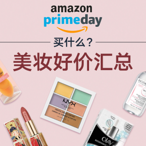 Prime Day 买什么 美妆护肤畅销单品看这里