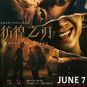 电影《彷徨之刃》英国定档 - 6月7日上映，王千源主演