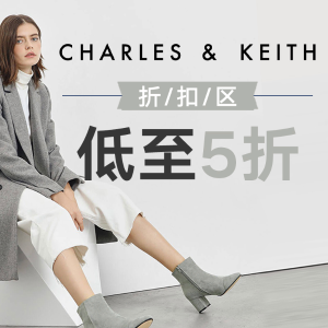 上新：Charles & Keith 冬日大促给力出击 超多踝靴、美包超多上新