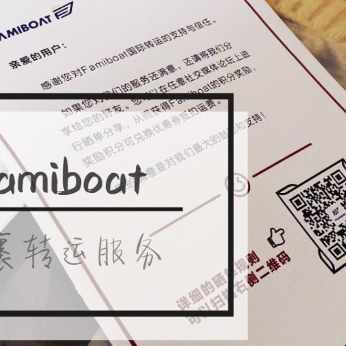 Famiboat众测 | 反向海淘，给你欲罢不能的转运体验 （附最新淘宝好店20+推荐哦）