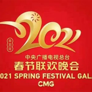 2021 中央电视台春节联欢晚会官方全球直播