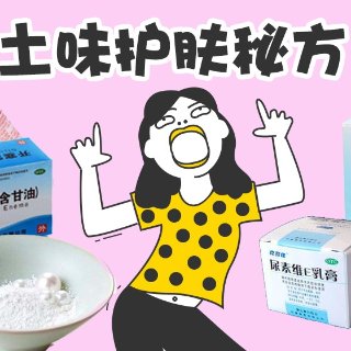 怀旧护肤秘方，教你省出一个亿！自制护肤品YES OR NO?!