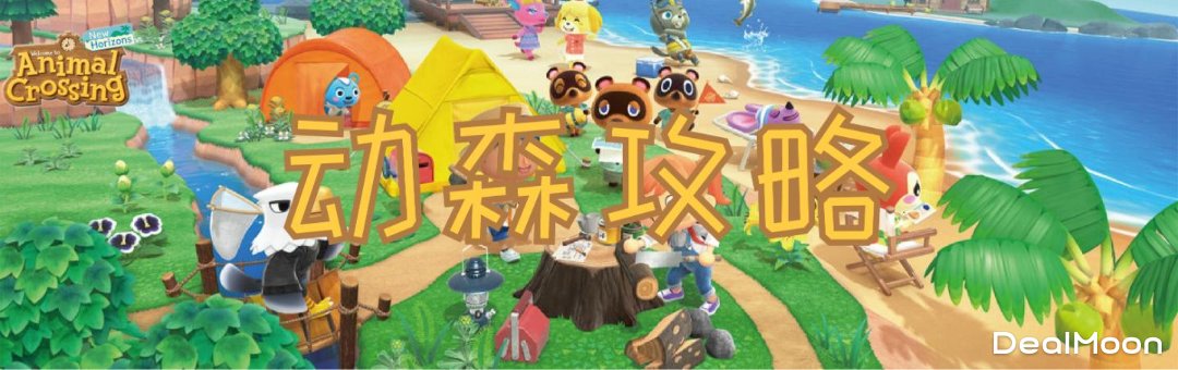 动森攻略封面图.png