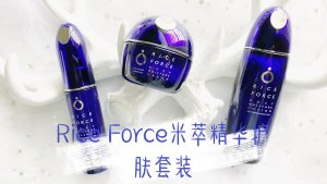 日本顶奢 Rice Force | 米萃精华护肤套装测评