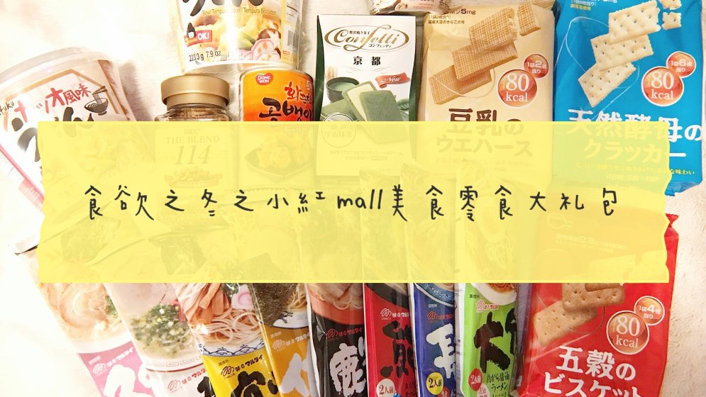 属于你我的食欲之冬,就用美食来温暖整个冬季吧|小红mall好好买之美食零食大礼包