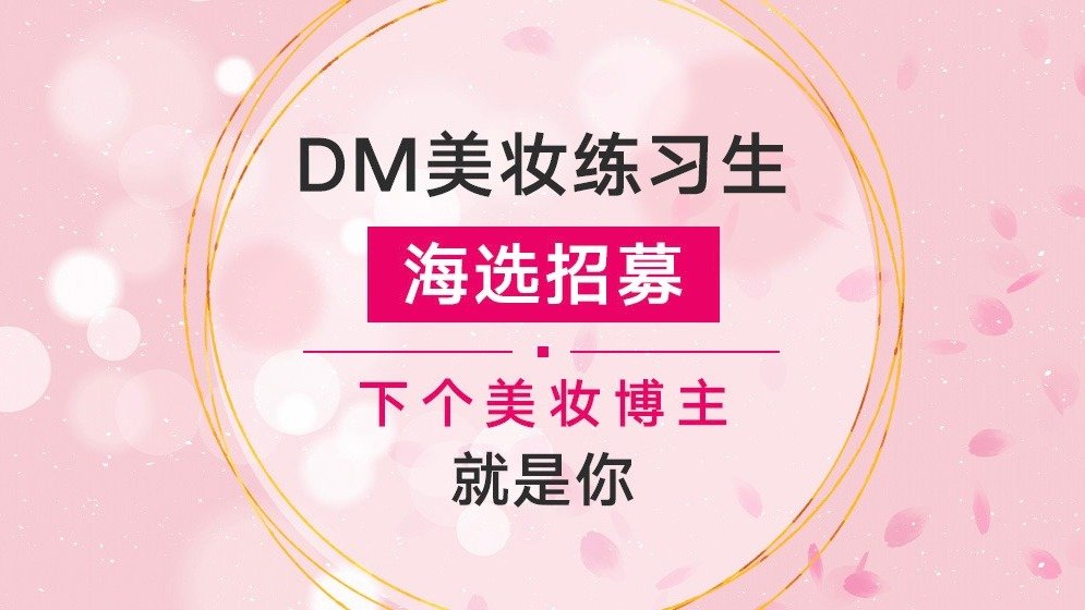 【最后1天】DM美妆练习生海选倒计时,错过就要等明年啦!