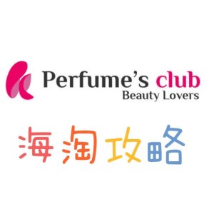 Perfumes Club 中文网 美妆护肤品直邮攻略