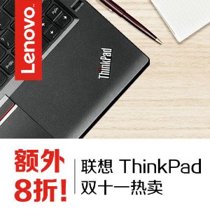 联想 ThinkPad 双十一 商务盛典，X1近期好价！