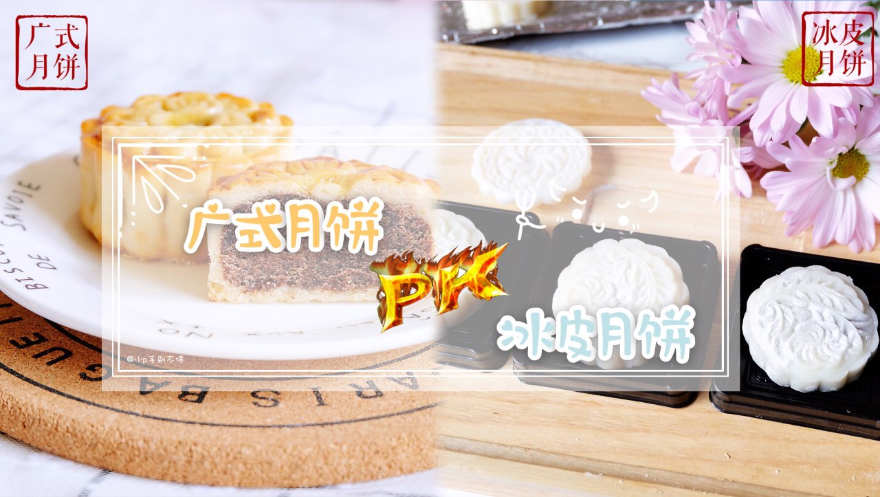 中秋在即请收下这份亲妈版月饼教程|传统广式月饼vs梦幻冰皮月饼你pick谁？