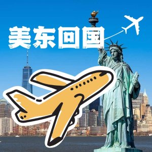 西雅图-上海往返$913起纽约/波士顿/底特律/芝加哥往返回国机票