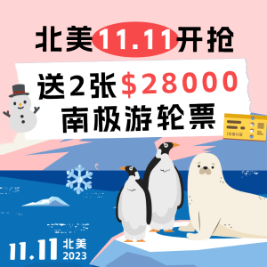 送2张$28000南极游轮票！