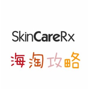 SkinCareRx 美妆护肤品网站海淘攻略