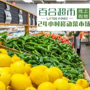 百合超市 | Lotus Food