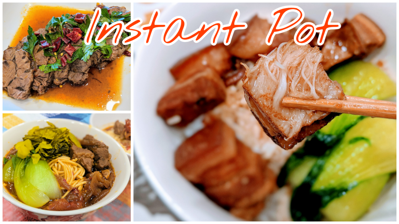 Instant Pot+卤味包=轻松出大菜 | 煮饭能多快手? 卤肉饭/卤牛腱/牛肉面食谱一次分享