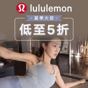 即将截止：Lululemon 夏季大促 Groove神裤、运动内衣、leggings、卫衣外套