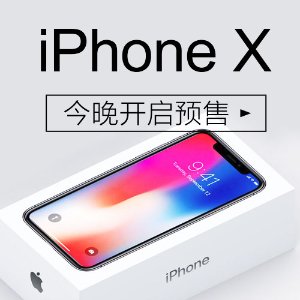 iPhone X 预售开启，购买链接+小贴士祝您顺利购机