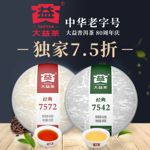 独家：中华老字号TAETEA大益普洱茶 80周年庆春节热卖