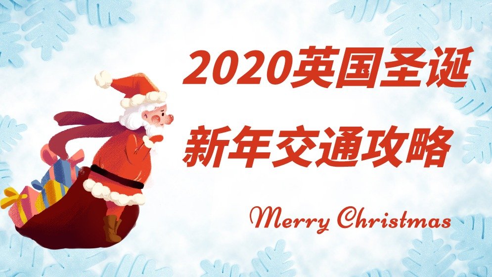 2020英国圣诞新年交通出行攻略 | 节假日期间火车、大巴、地铁、巴士停运时间大汇总!附伦敦市内圣诞新年详细交通安排。