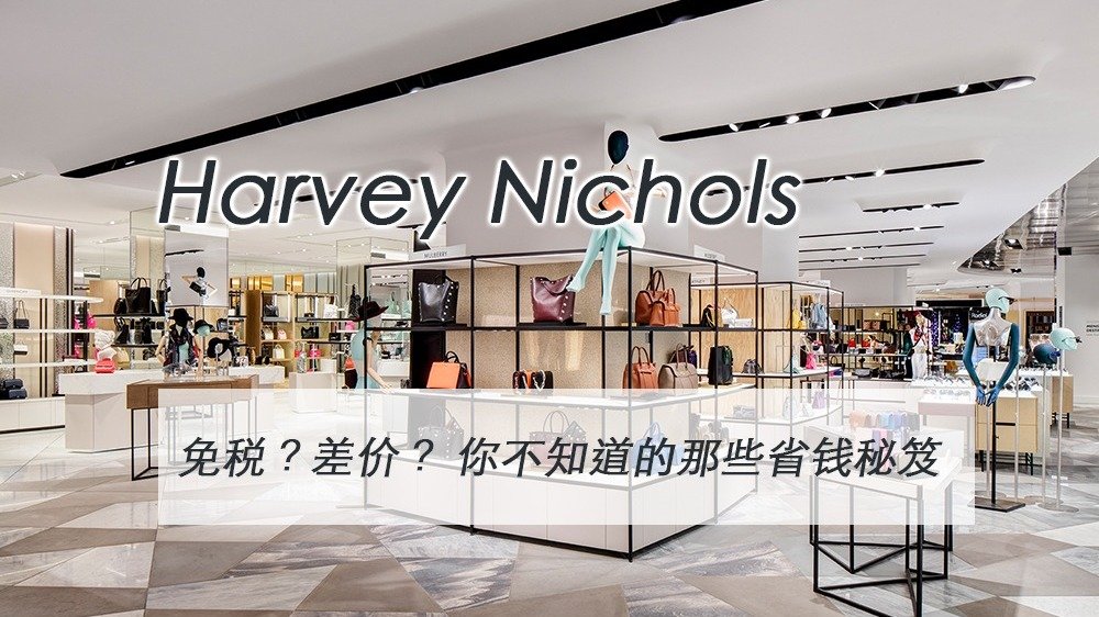 省钱攻略❤️之英国高级百货公司【Harvey Nichols】网上购物指南！