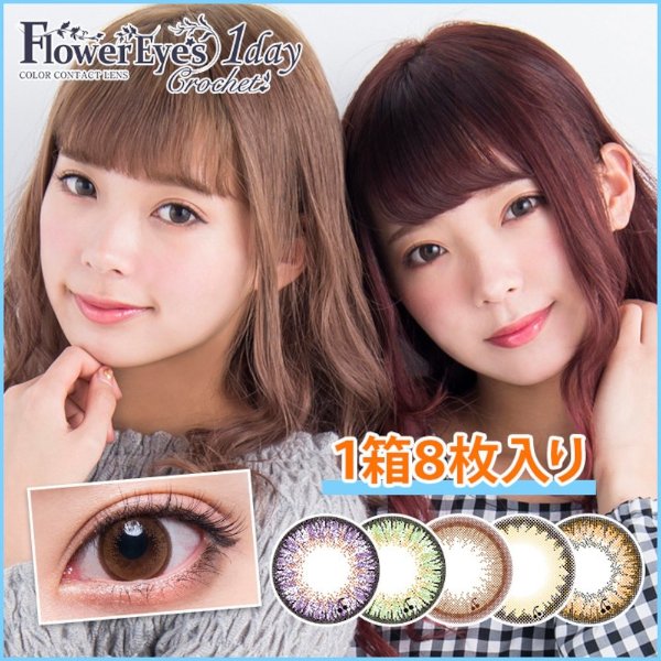 Flower eyes 1day Crochet [1 Box 8 pcs] / Daily Disposal 1Day Disposable Colored Contact Lens DIA14.2mm
