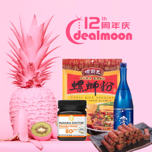 Dealmoon 12周年 美食频道受欢迎的好物回顾