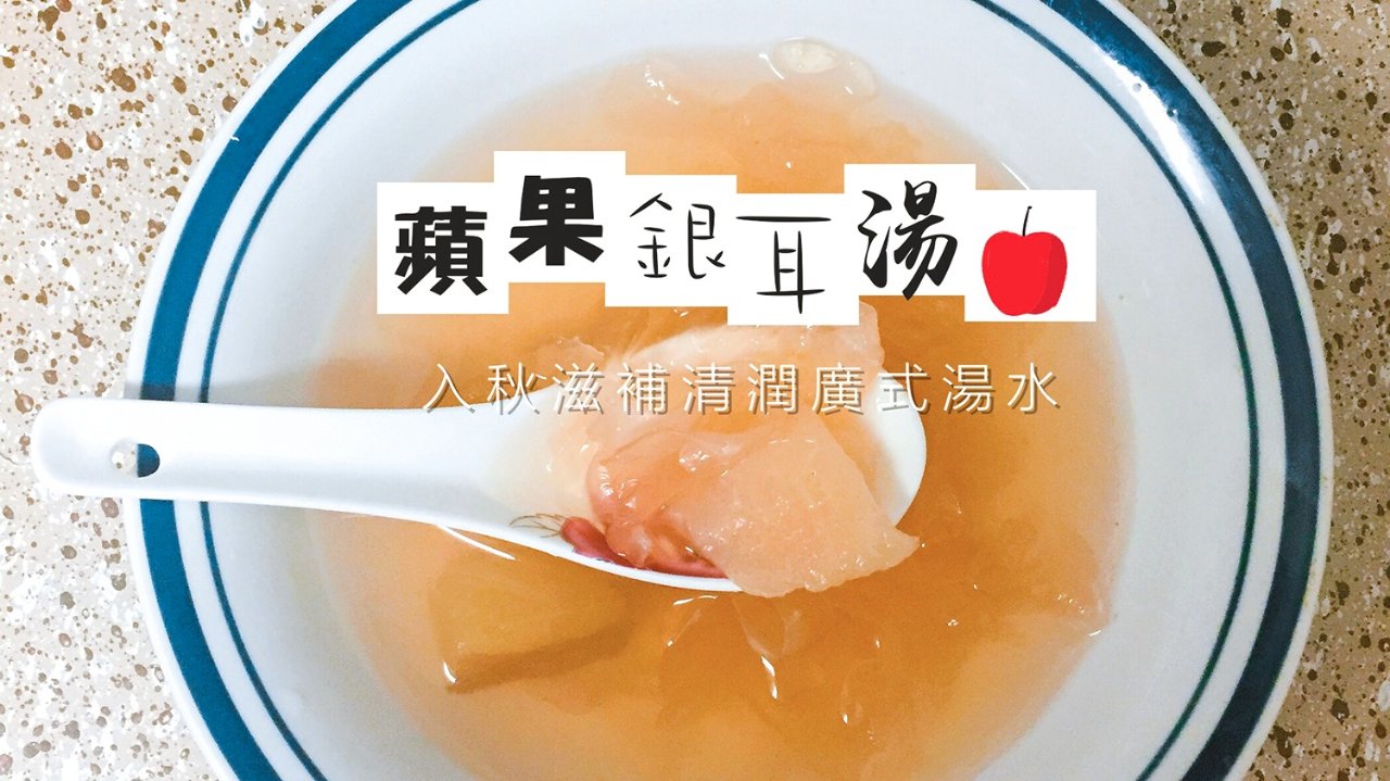 喝一碗清润养颜的广式汤水：苹果银耳瘦肉汤