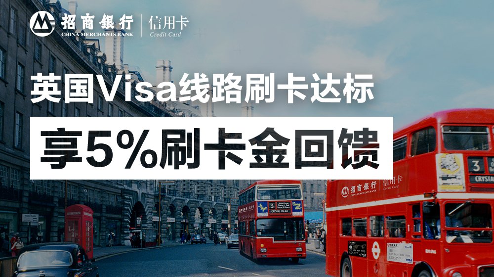 英国Visa线路刷卡达标享5%刷卡金回馈