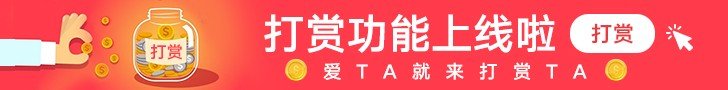 打赏Banner