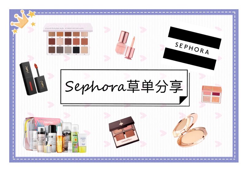 2019 Sephora年中折扣|我的草单分享+爱用品推荐