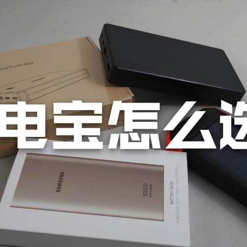 充电宝推荐2023 - 充电宝怎么买？如何看懂充电宝种类？一篇解读