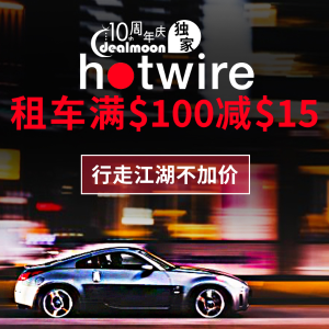 超后一天：Hotwire 全网好车租赁超值促销