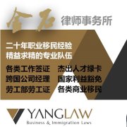 金石律师事务所 | Law Office of Ross Yang, APC