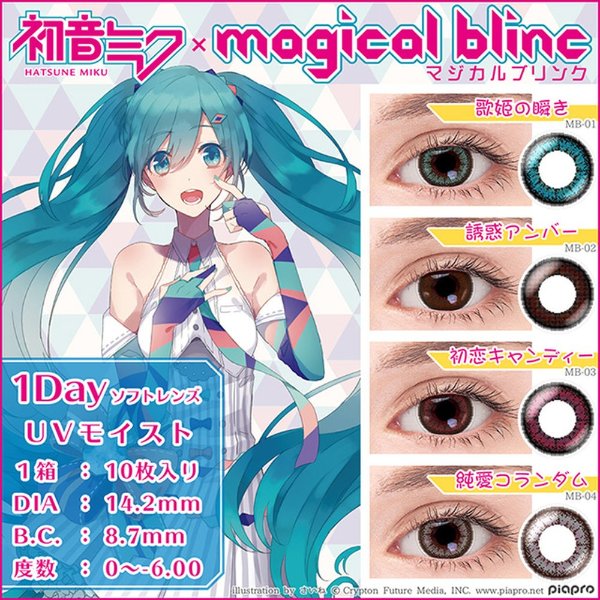 magical blinc Vocaloid系列 日抛美瞳 10片入 4色可选 初音未来