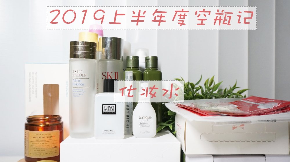 空瓶记|10款化妆水+8款化妆棉大总结