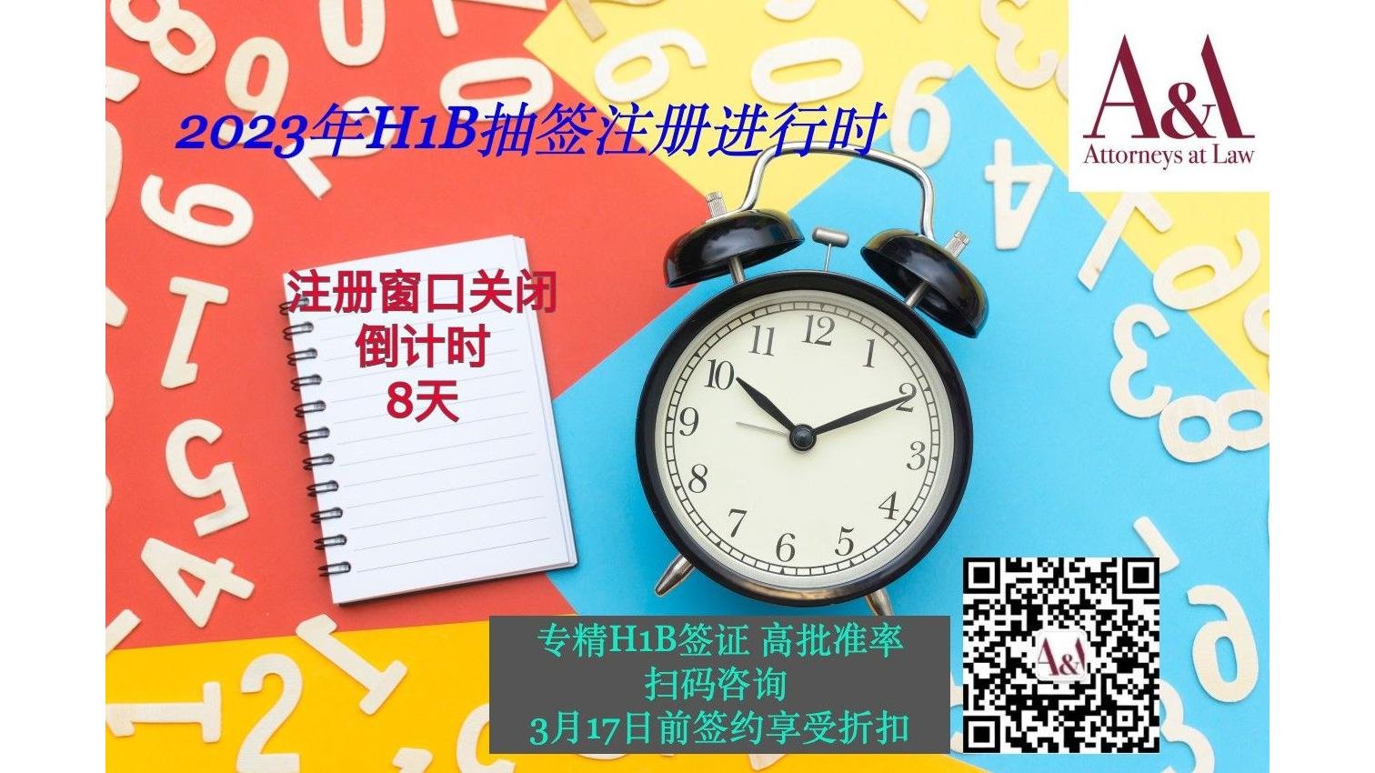 2023年H1B电子注册进行时 倒计时8天