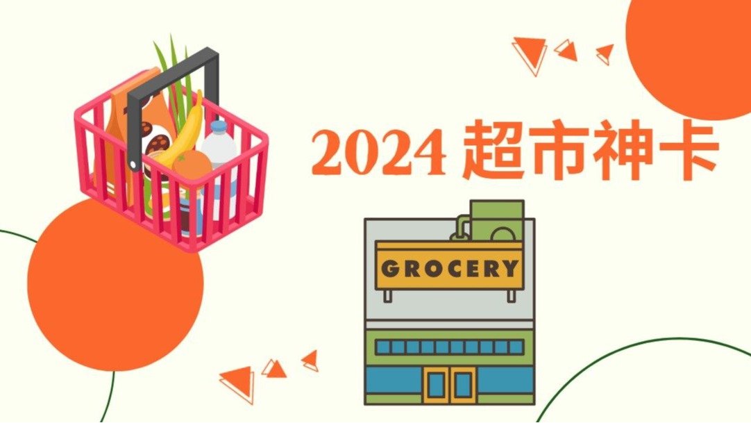 2024超市神卡，还得是它！
