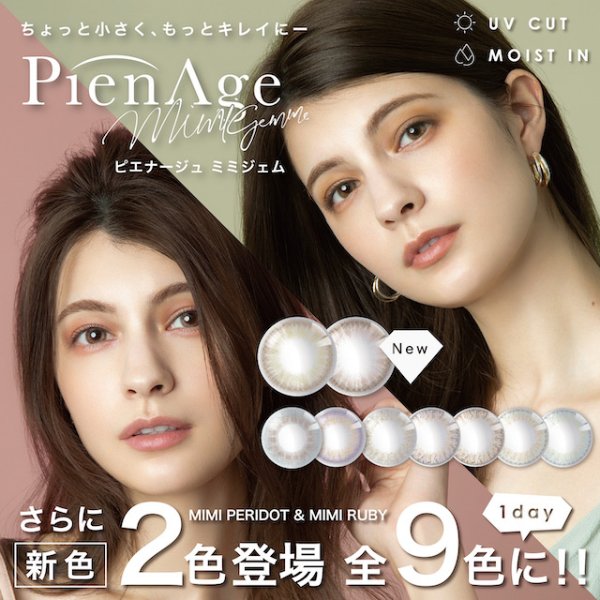 [Contact lenses] PienAge mimigemme [10 lenses / 1Box] 【Dealmoon Exclusive Offer】<!--ピエナージュミミジェム 1箱10枚入 □Contact Lenses□-->