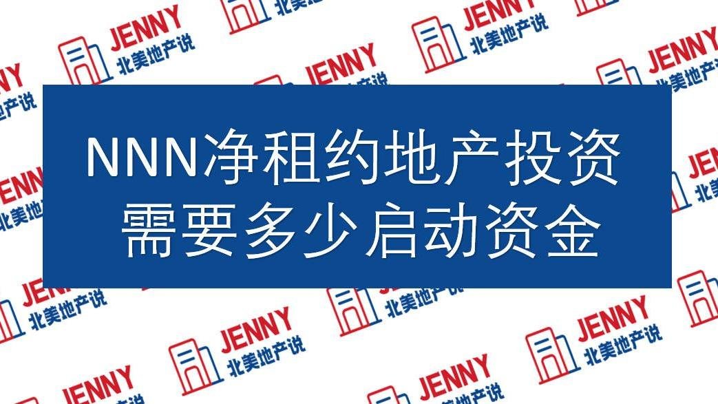 【商业地产专题】NNN净租约地产适合什么投资者？ 需要多少启动资金？ 