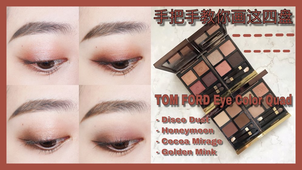 手把手教你画这四盘TOM FORD | Disco Dust/Honeymoon/Cocoa Mirage/Golden  Mink-北美省钱快报 攻略