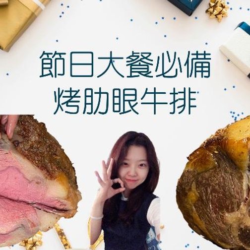 节日大餐必备：豪华烤牛肋排Standing Rib Roast